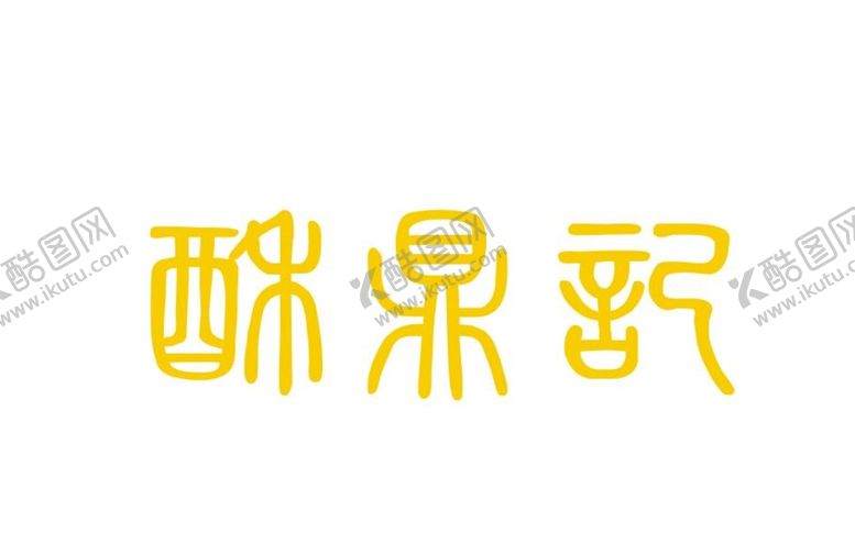编号：13995001191446394615【酷图网】源文件下载-酥鼎记