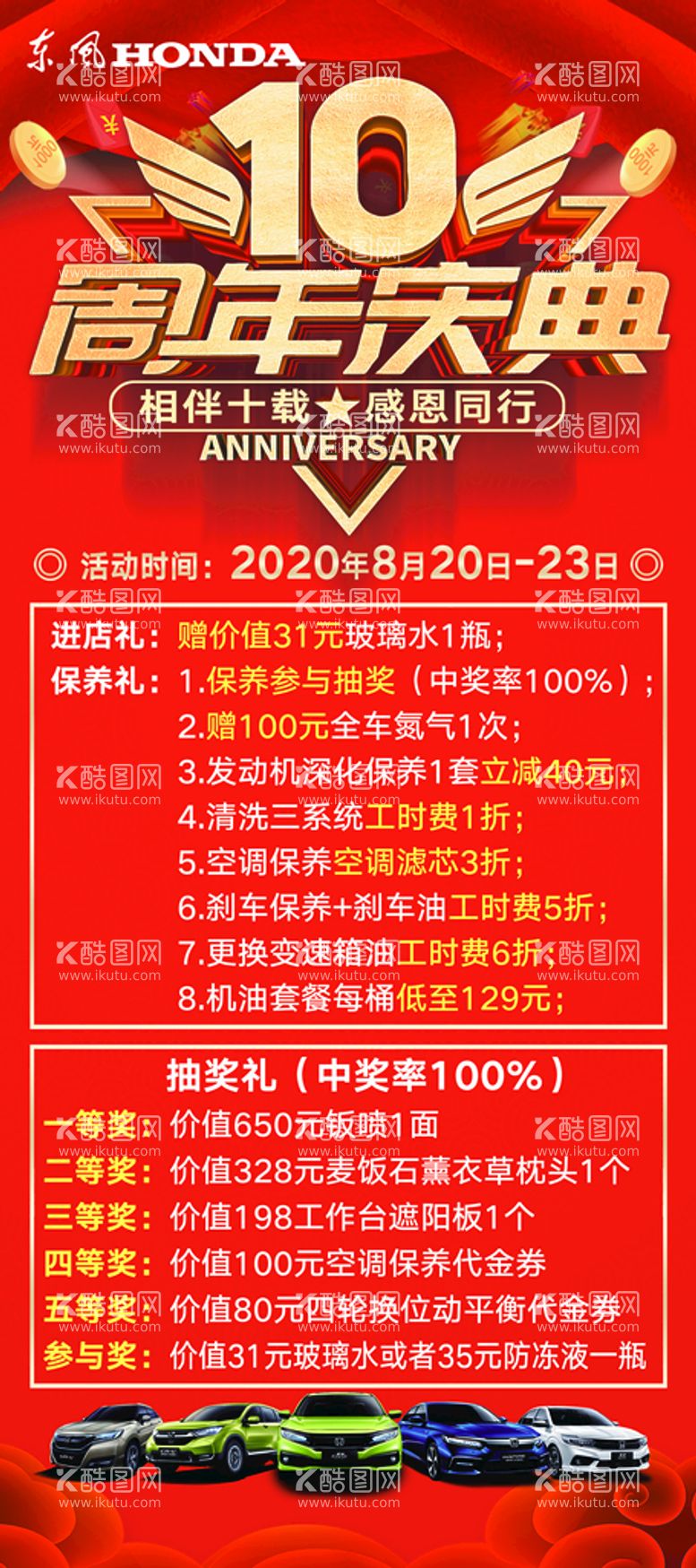 编号：61085309152221587438【酷图网】源文件下载-十周年店庆缤纷钜惠海报汽车海报