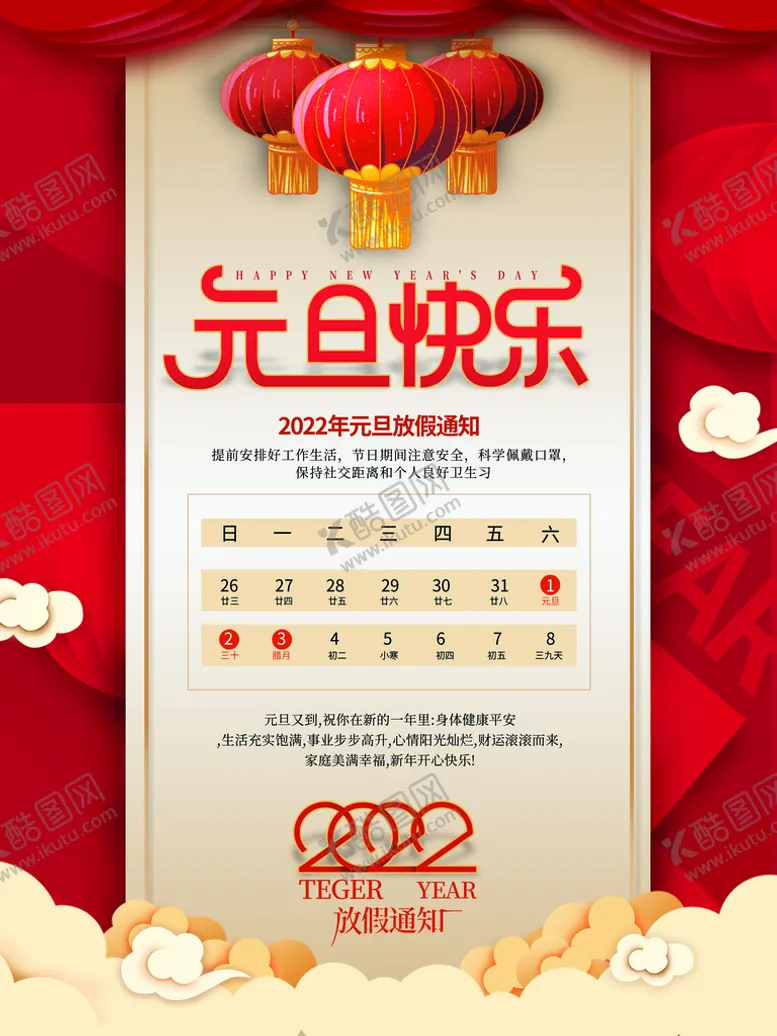 编号：25068909120118387201【酷图网】源文件下载-元旦放假通知