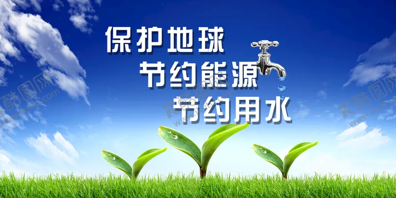 编号：98237610081811389231【酷图网】源文件下载-节约用水
