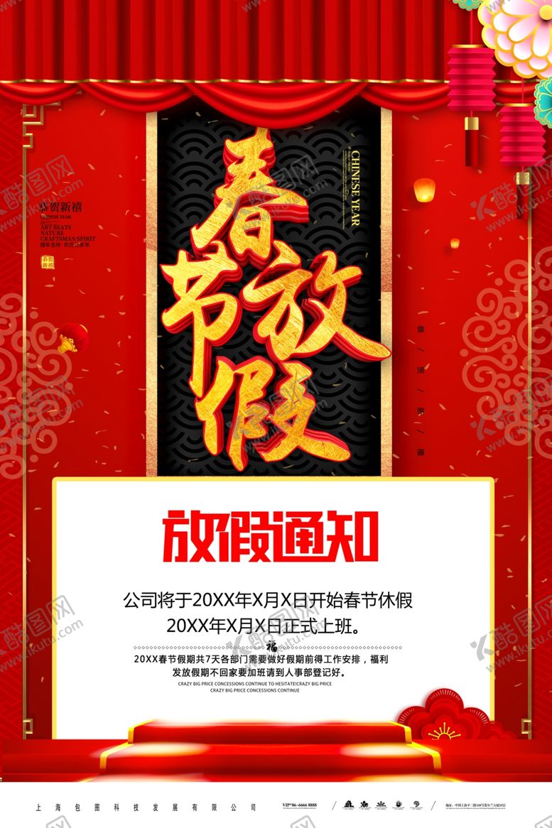 编号：79172310162137422310【酷图网】源文件下载-春节放假通知
