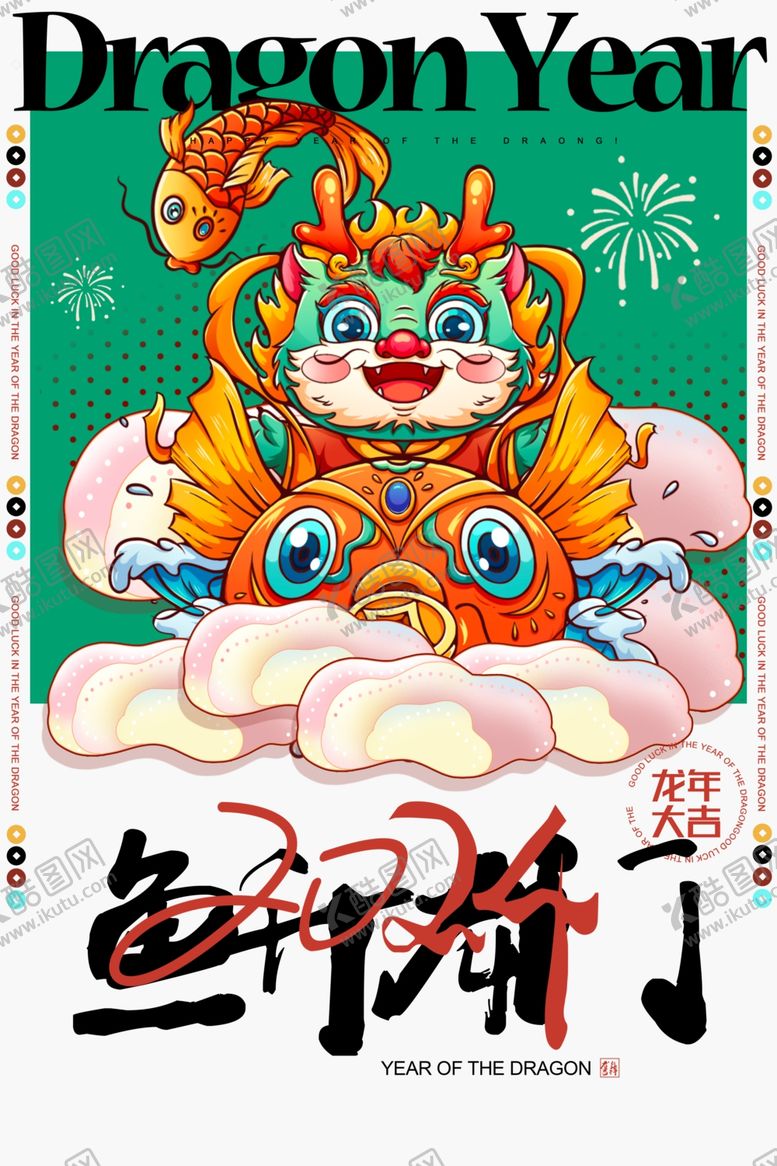 编号：93239901151534084077【酷图网】源文件下载-龙年新春海报