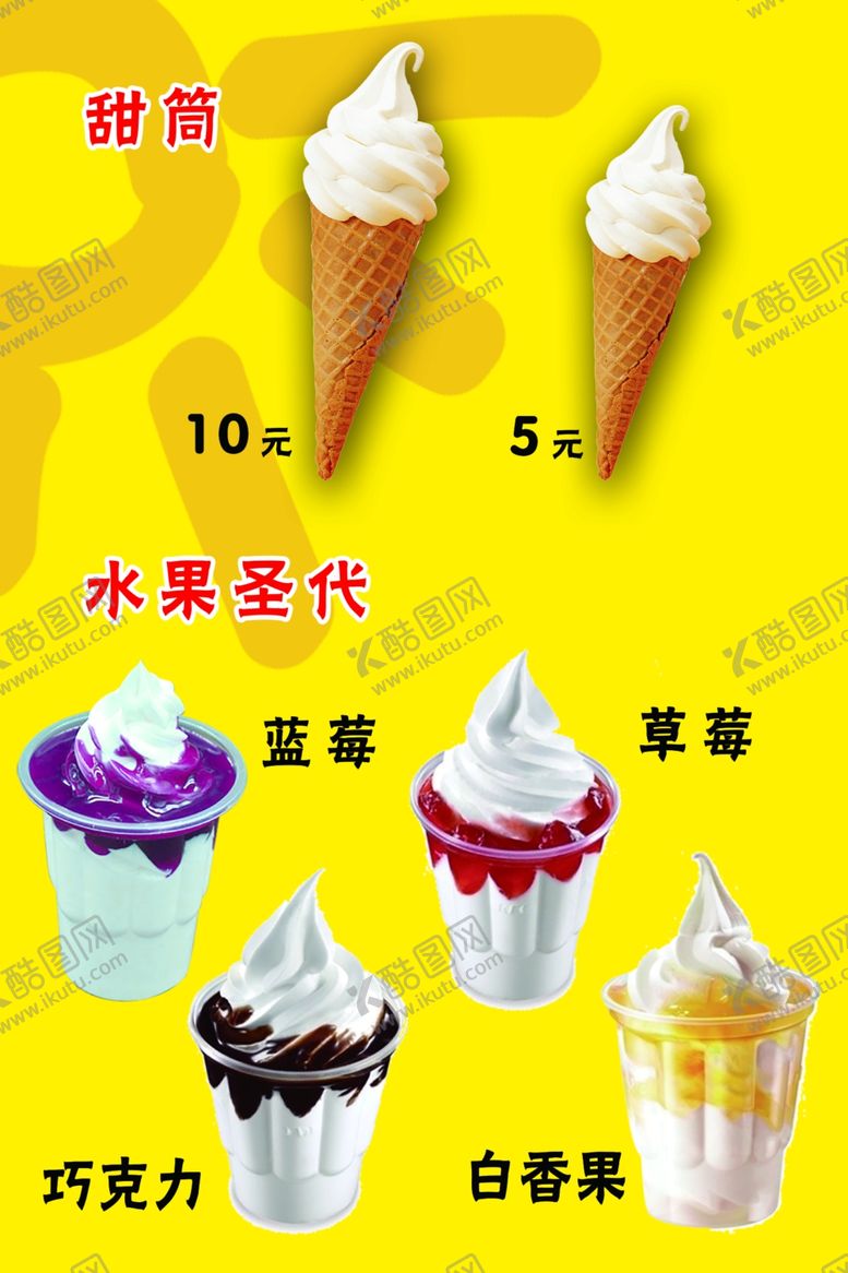 编号：57162303150834055130【酷图网】源文件下载-甜筒