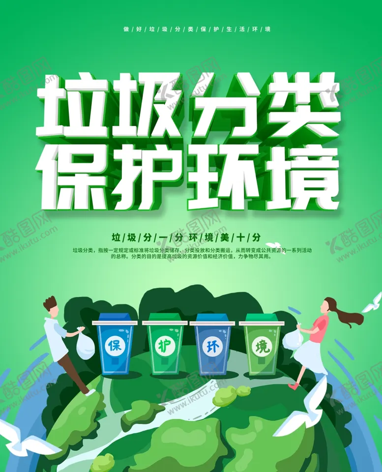 编号：60484005021731515587【酷图网】源文件下载-垃圾分类