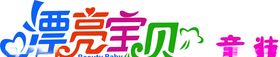 漂亮宝贝