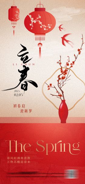 立春中式氛围海报