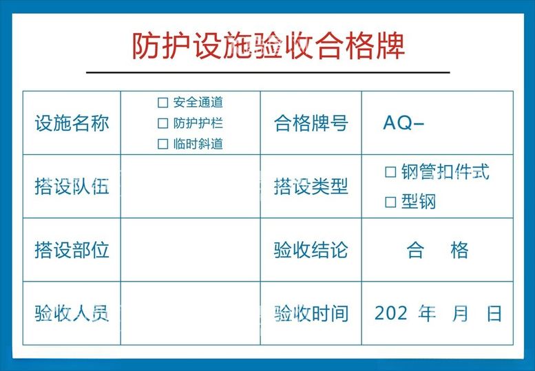 编号：34364812212136413865【酷图网】源文件下载-防护设施验收合格牌