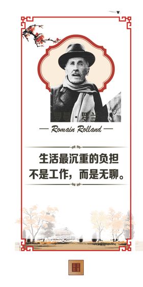 诺贝尔文学奖获得者展板罗曼罗兰
