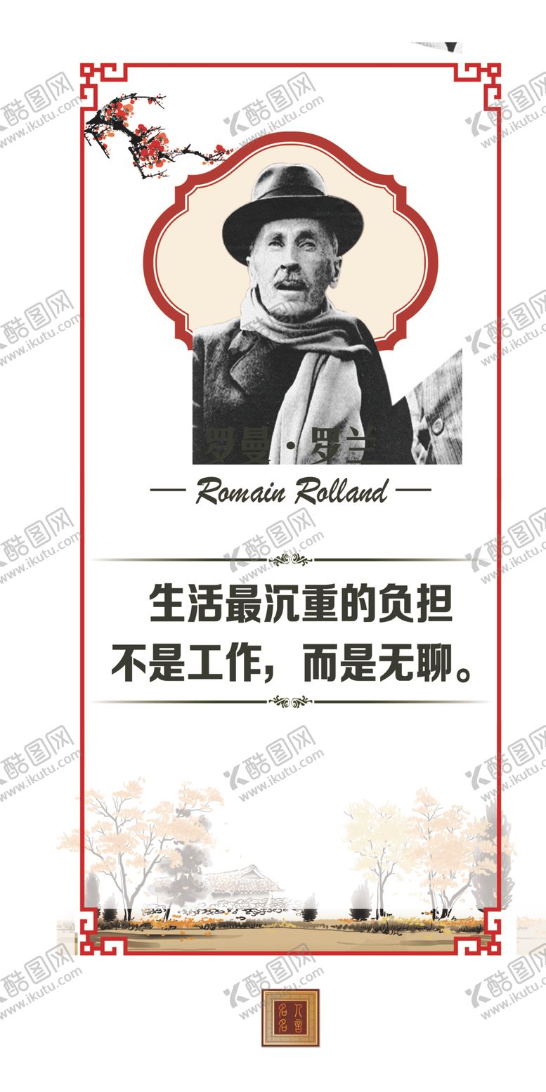 编号：25654210030537469361【酷图网】源文件下载-罗曼罗兰