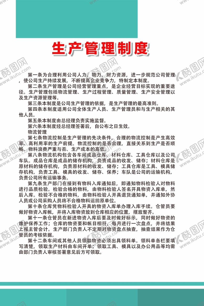 编号：38590606291001054349【酷图网】源文件下载-生产管理制度