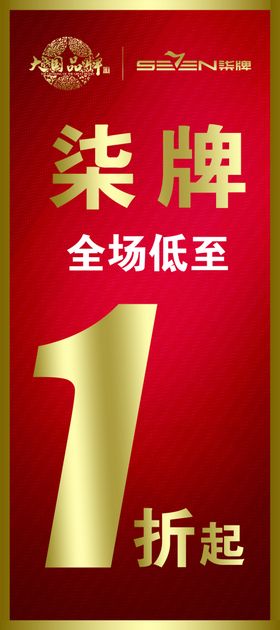 柒牌展架全场1折