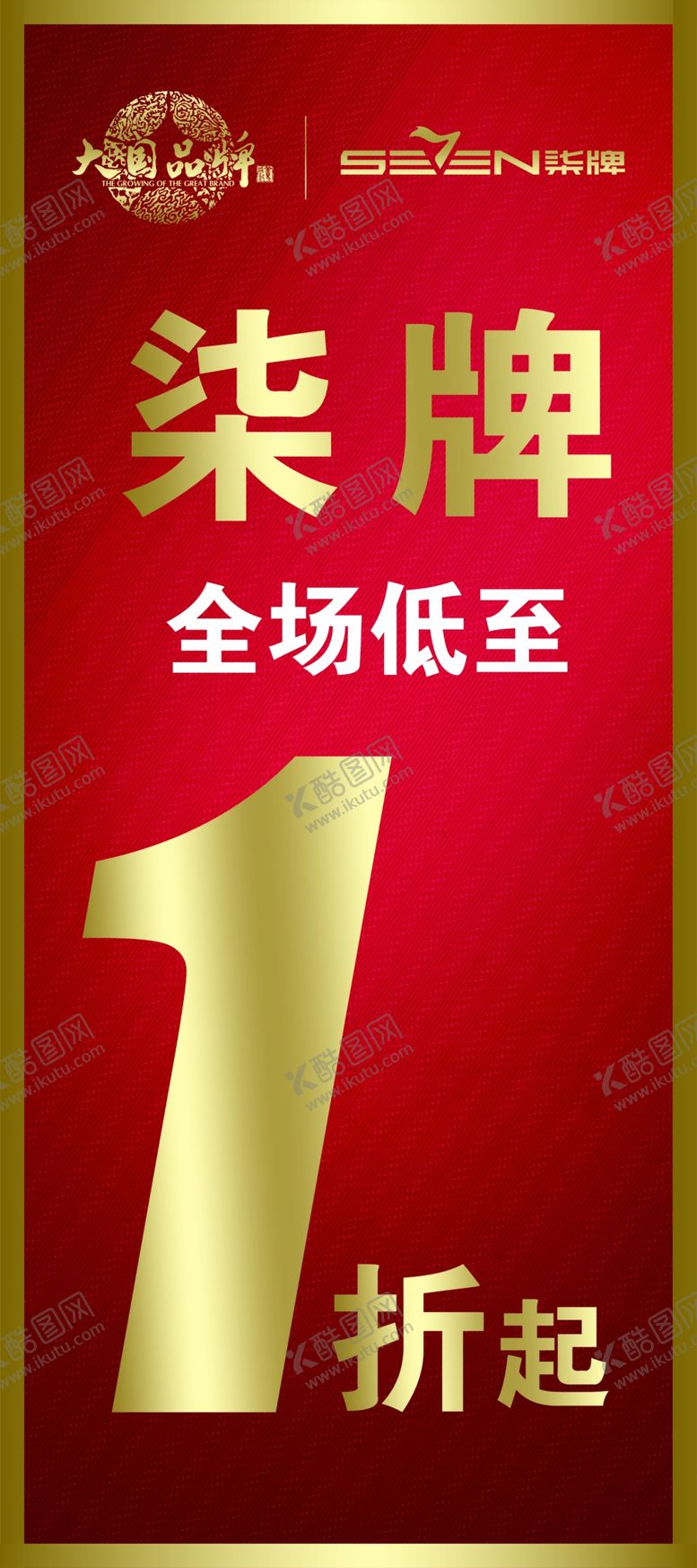 编号：24872709231354497948【酷图网】源文件下载-柒牌展架全场1折