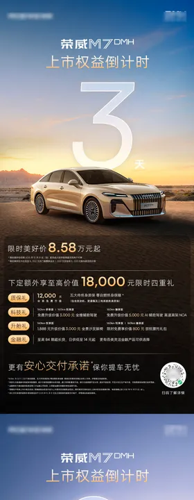 新能源汽车上市限时权益倒计时系列海报