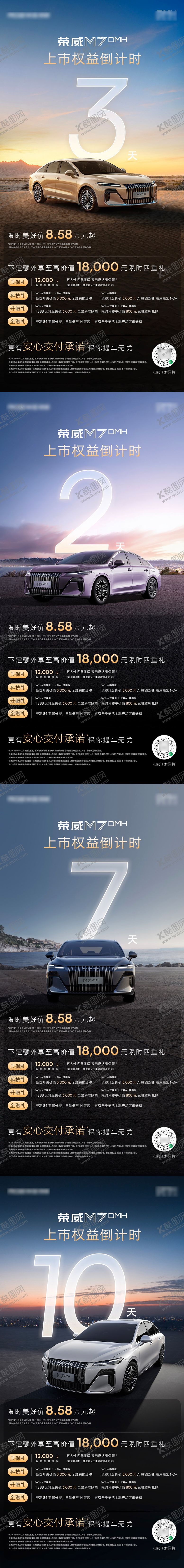 编号：75937312011738438735【酷图网】源文件下载-新能源汽车上市限时权益倒计时系列海报