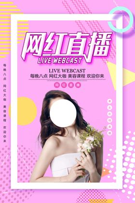 网红直播海报设计