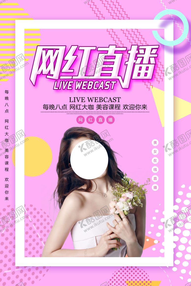 编号：88070405181525049697【酷图网】源文件下载-网红直播海报设计