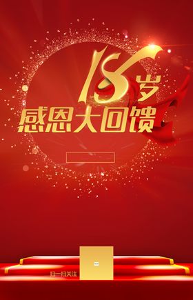 感恩回馈红色底板海报周年庆红底