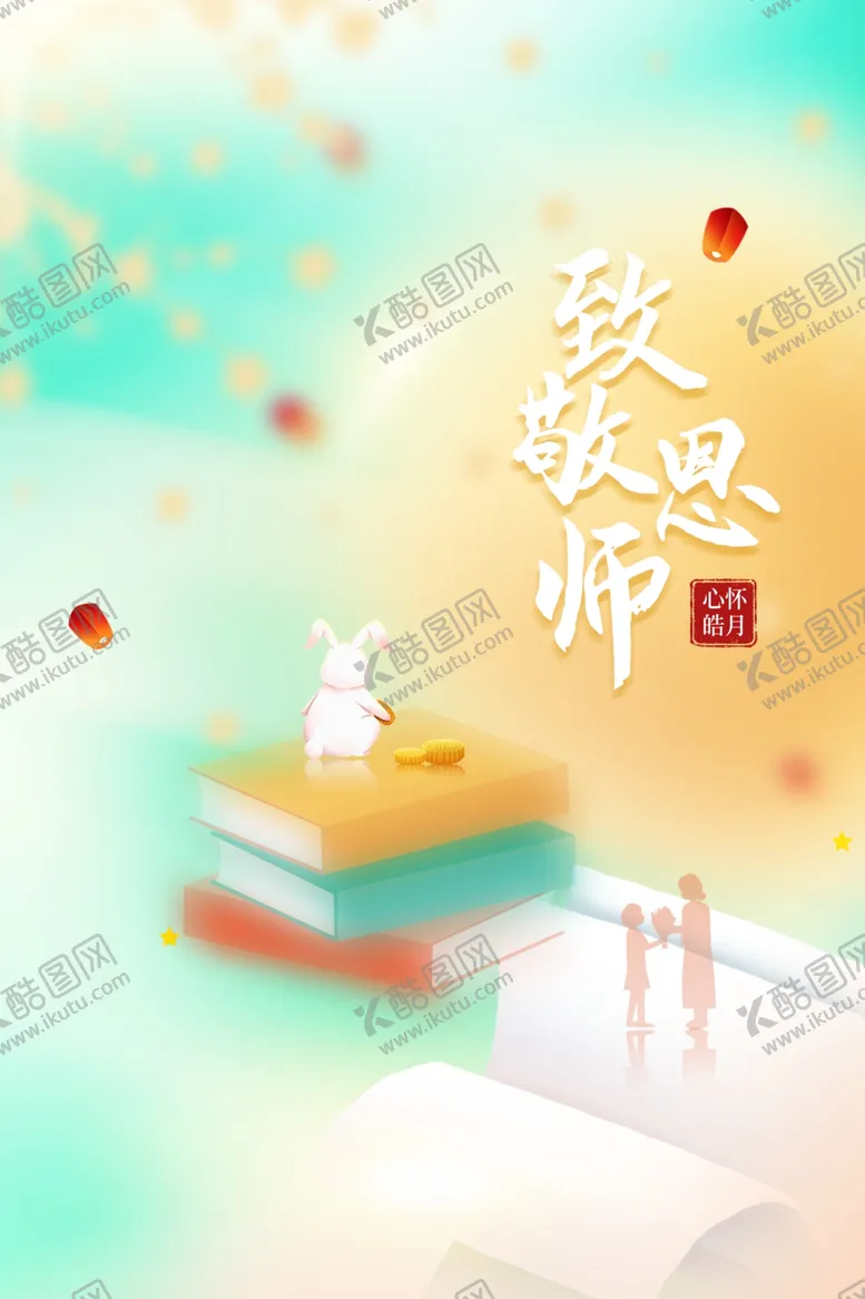 编号：87446711260928339004【酷图网】源文件下载-中秋节教师节
