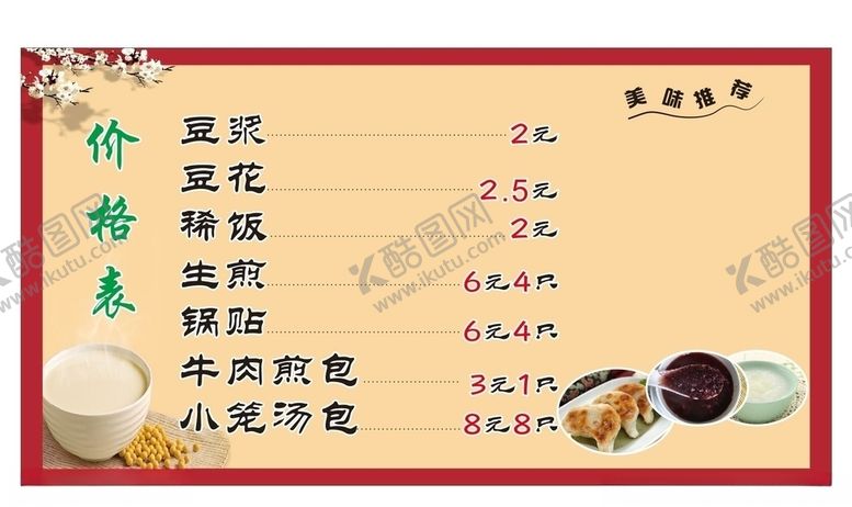 编号：45407809130415038274【酷图网】源文件下载-煎包菜单