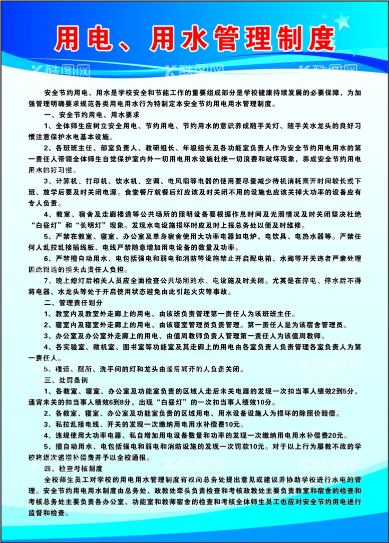 编号：37775902030324269549【酷图网】源文件下载-用电  用水管理制度