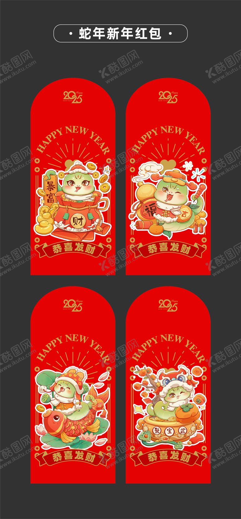 编号：59912912050247008096【酷图网】源文件下载-2025年蛇年新年红包卡通蛇