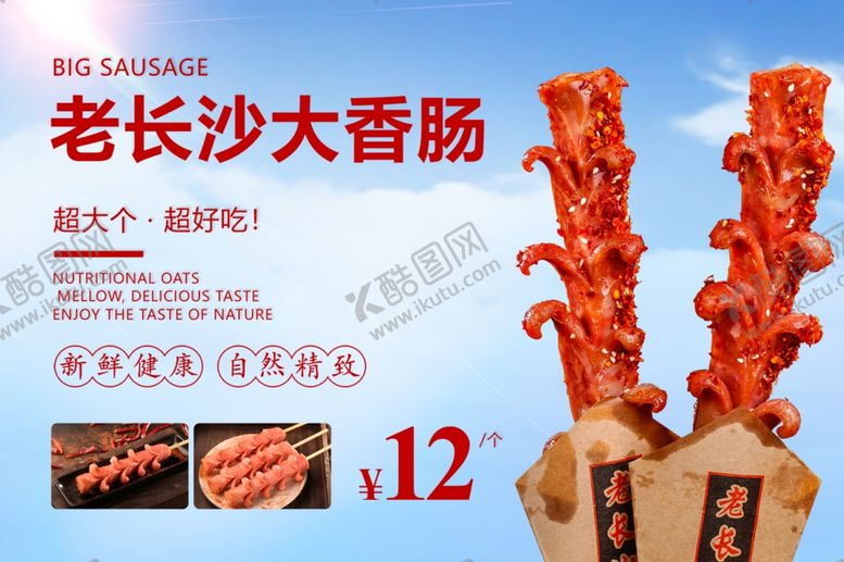 编号：42273002150904237174【酷图网】源文件下载-老长沙大香肠