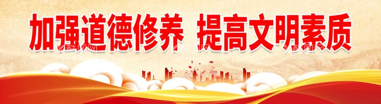 编号：54281410180644176060【酷图网】源文件下载-加强道德修养 提高文明素质