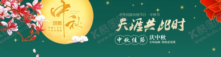 编号：44585606280652034460【酷图网】源文件下载-中秋海报