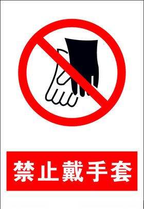 禁止戴手套