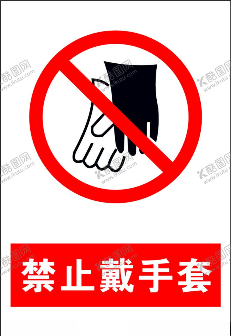 编号：15556807051926382844【酷图网】源文件下载-禁止戴手套