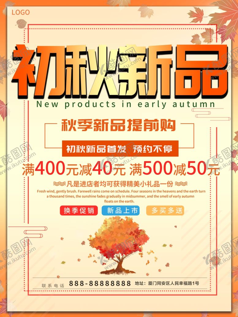 编号：64448710040153122328【酷图网】源文件下载-秋季新品