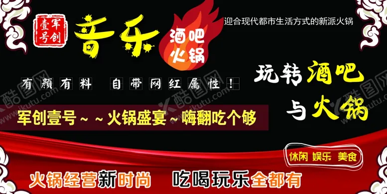 编号：73442003291847374804【酷图网】源文件下载-音乐酒吧火锅