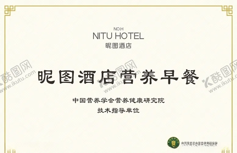 编号：42462706291227214317【酷图网】源文件下载-五星级酒店营养早餐证书