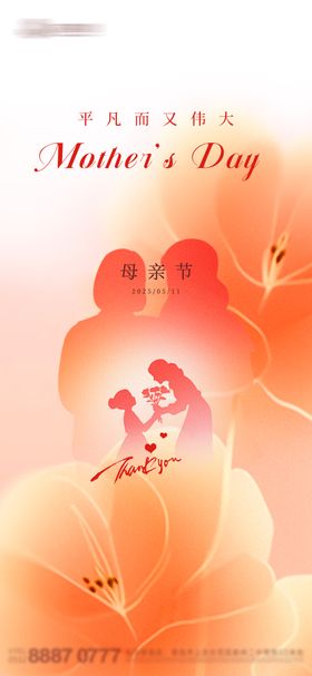 母亲节温馨感恩海报房地产剪影公历日