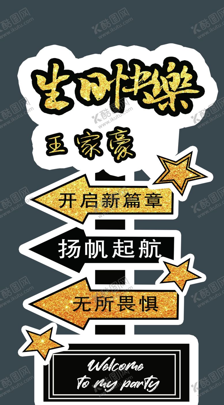 编号：39938902230109169176【酷图网】源文件下载-生日立牌成人礼卡通生日