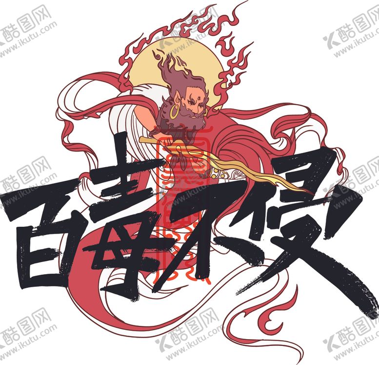 编号：63066809210627002576【酷图网】源文件下载-百毒不侵