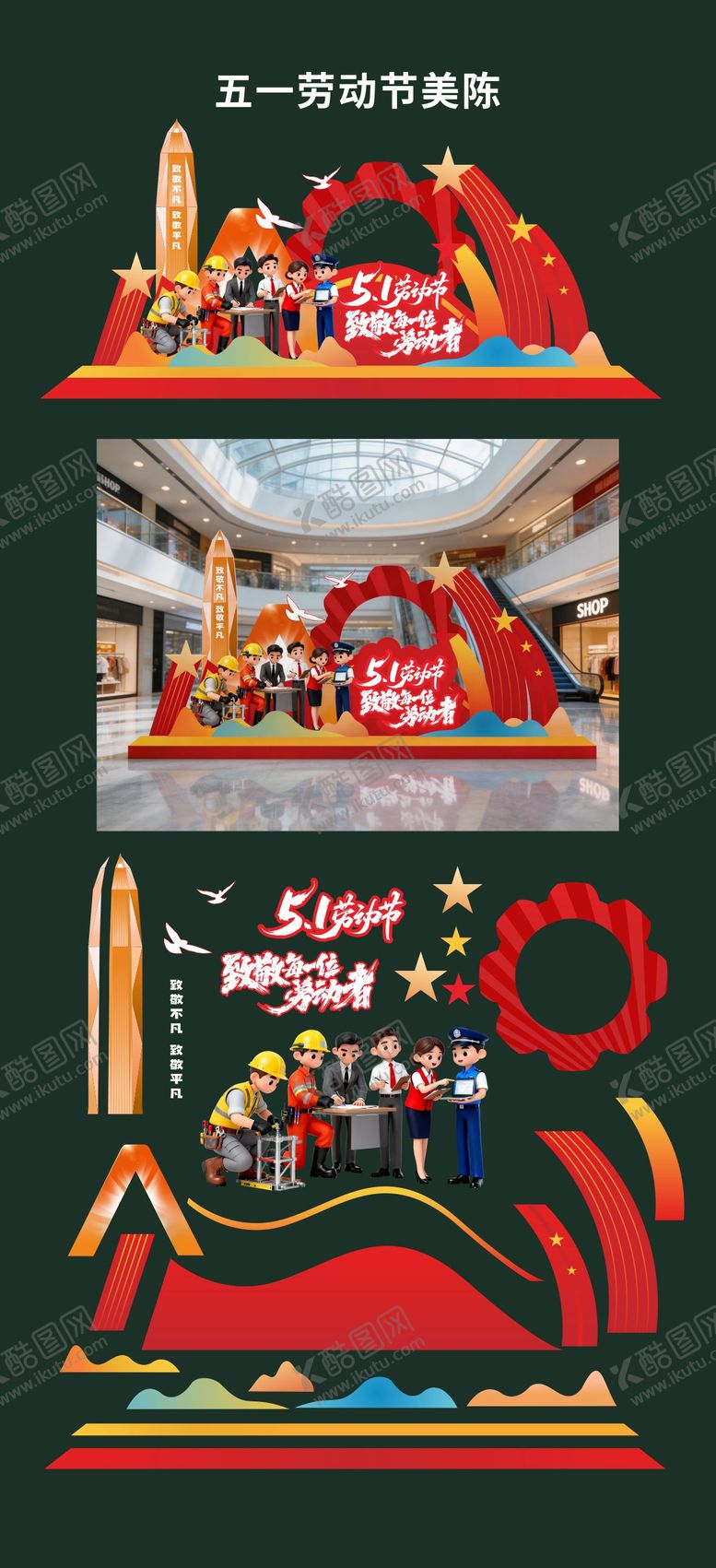 编号：71842604130210015545【酷图网】源文件下载-五一劳动节活动堆头美陈