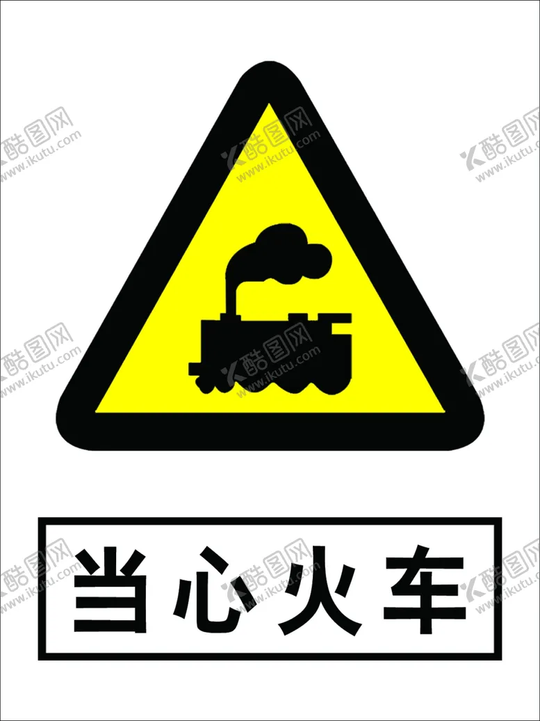 编号：76139406300939027240【酷图网】源文件下载-当心火车
