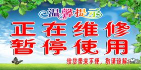 公厕提示牌正在维修