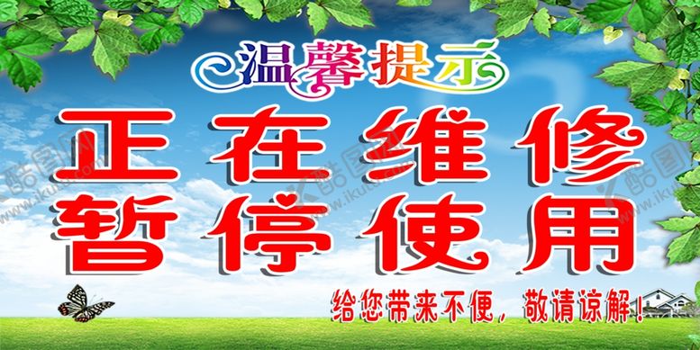 编号：34279805102343222472【酷图网】源文件下载-公厕提示牌正在维修