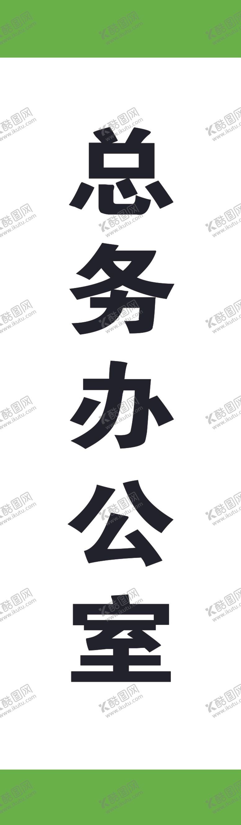 编号：65917304170508061260【酷图网】源文件下载-总务办公室门牌