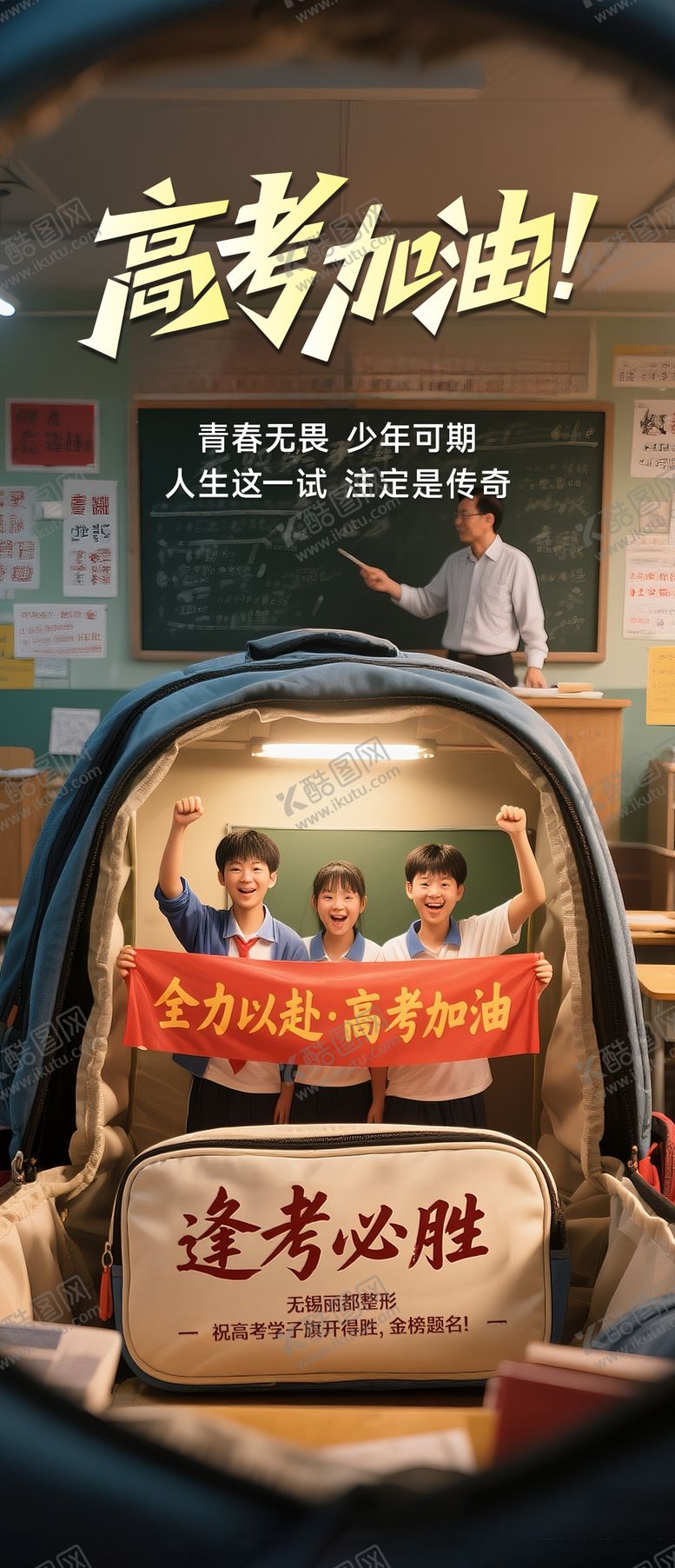 编号：12178206152032116720【酷图网】源文件下载-高考海报