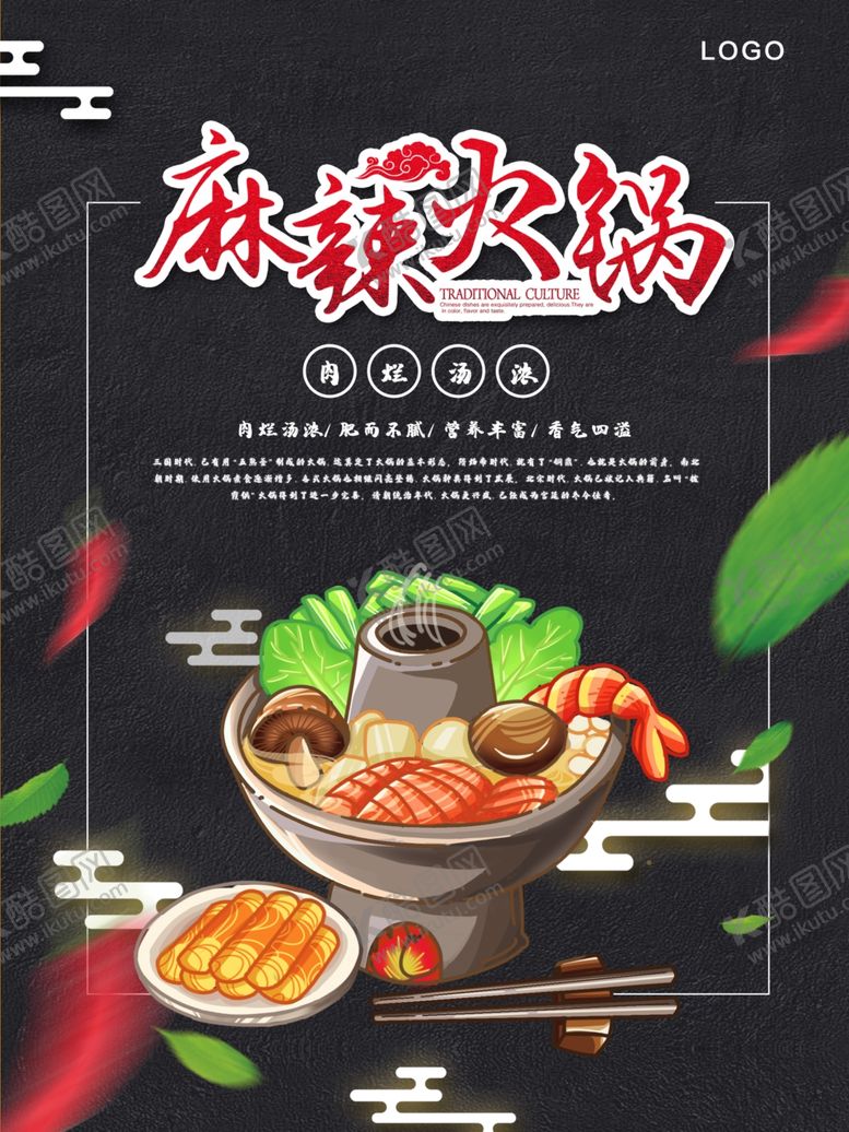 编号：60241909162055218395【酷图网】源文件下载-麻辣火锅