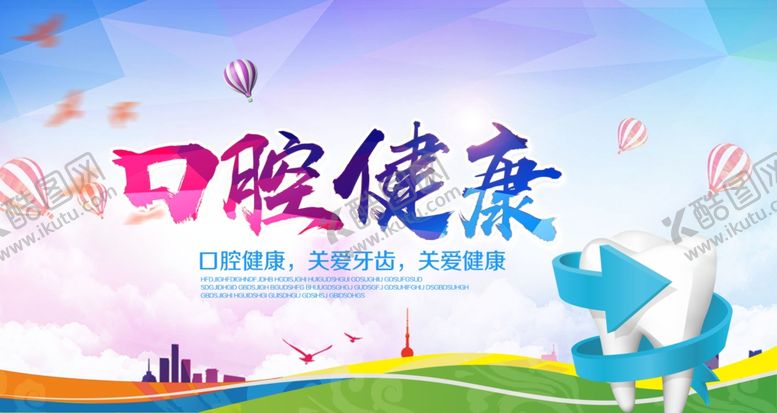 编号：64007510060317584272【酷图网】源文件下载-口腔海报