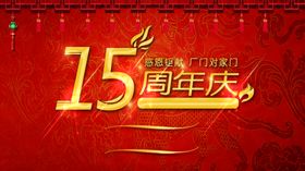 15周年