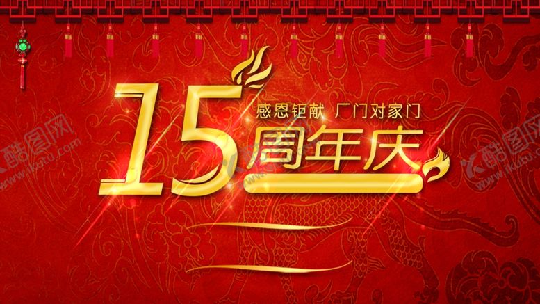 编号：21746906291207575291【酷图网】源文件下载-15周年