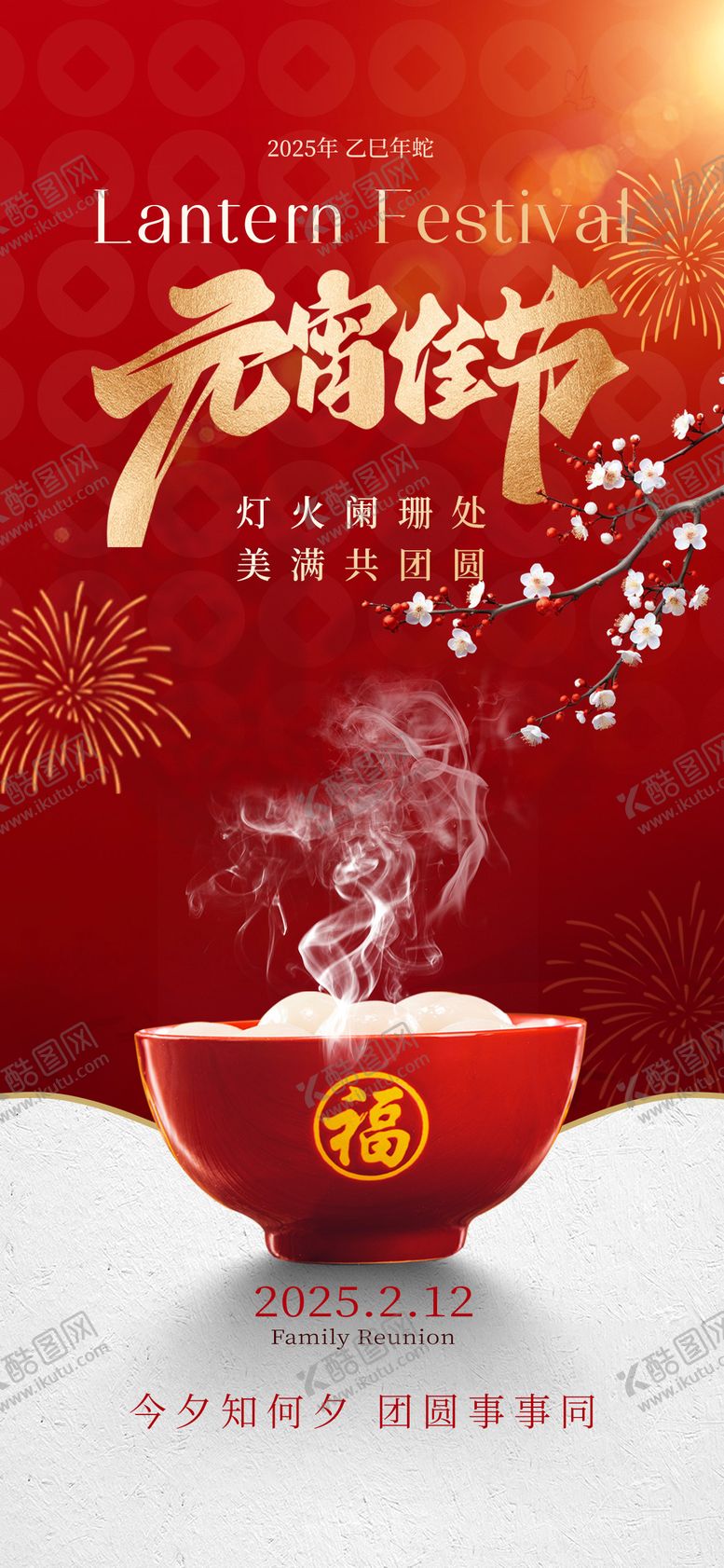 编号：80133201292225395430【酷图网】源文件下载-元宵节海报