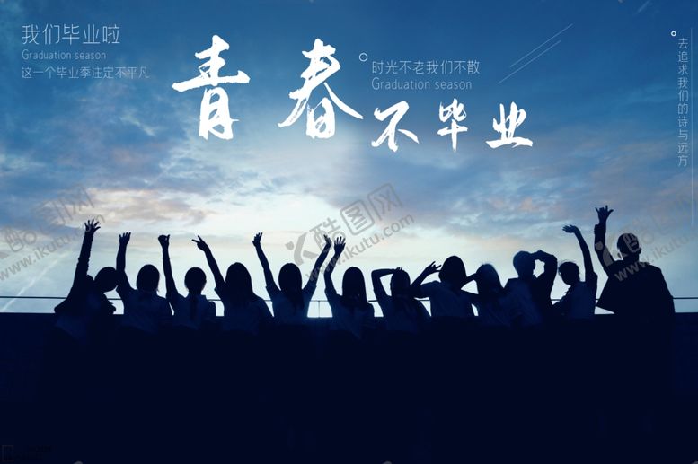 编号：37813209271955062865【酷图网】源文件下载-青春不毕业