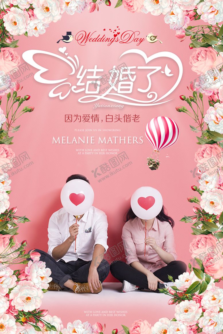 编号：55864110190101091127【酷图网】源文件下载-结婚海报