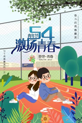 54青年节